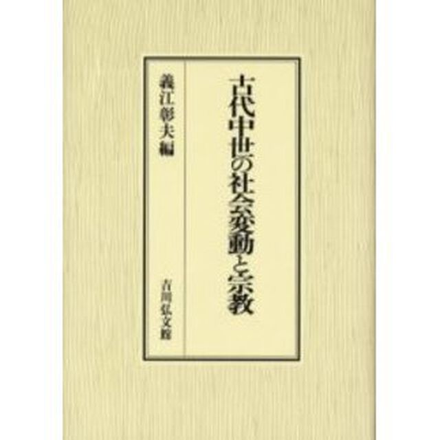 古代中世の社会変動と宗教