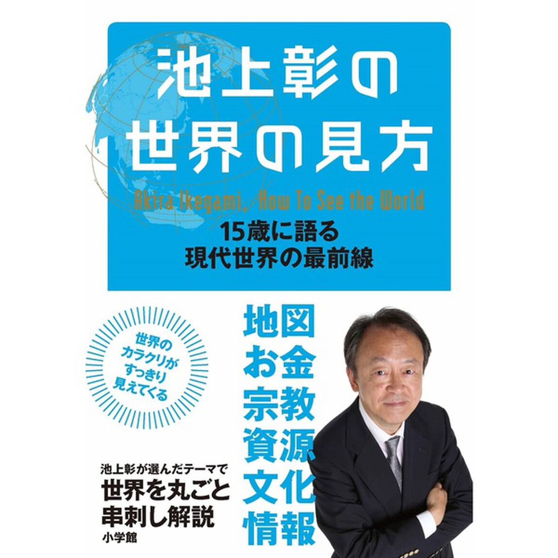 池上彰の世界の見方　１５歳に語る現代世界の最前線