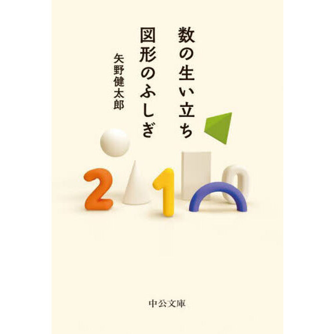 数の生い立ち・図形のふしぎ
