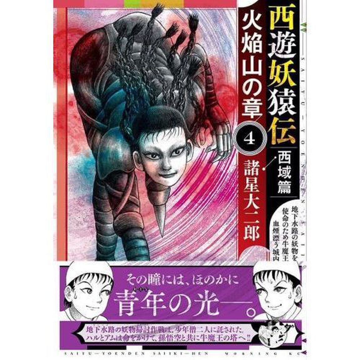 西遊妖猿伝西域篇火焔山の章　４