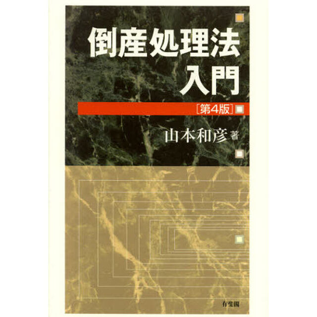 倒産処理法入門「第４版」