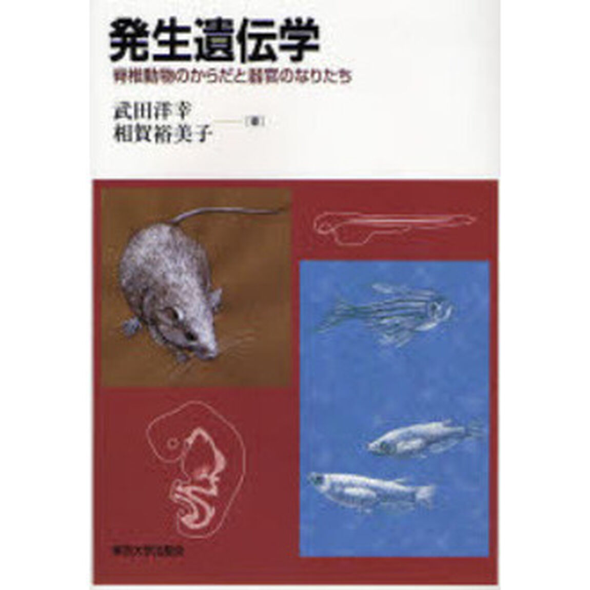 発生遺伝学　脊椎動物のからだと器官のなりたち