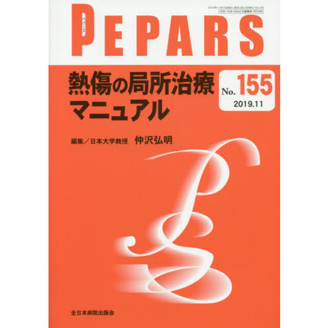 ＰＥＰＡＲＳ　Ｎｏ．１５５（２０１９．１１）「熱傷の局所治療マニュアル」