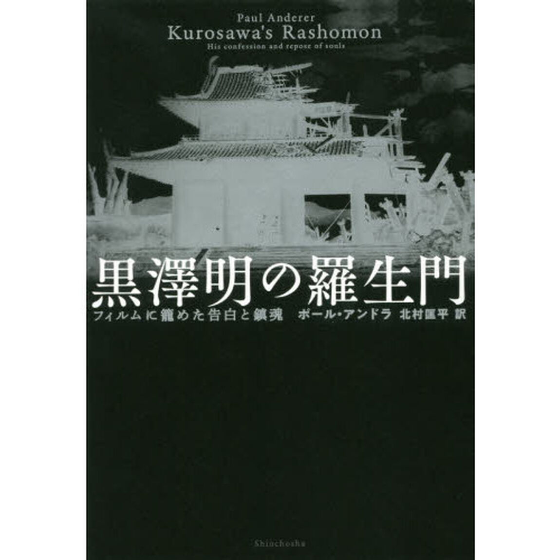 黒澤明の羅生門　フィルムに籠めた告白と鎮魂