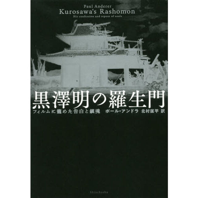 黒澤明の羅生門　フィルムに籠めた告白と鎮魂