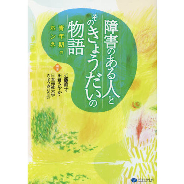 障害のある人とそのきょうだいの物語　青年期のホンネ