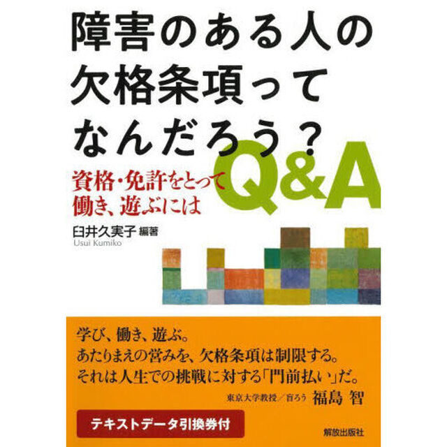 障害のある人の欠格条項ってなんだろう？Ｑ＆Ａ　資格・免許をとって働き、遊ぶには