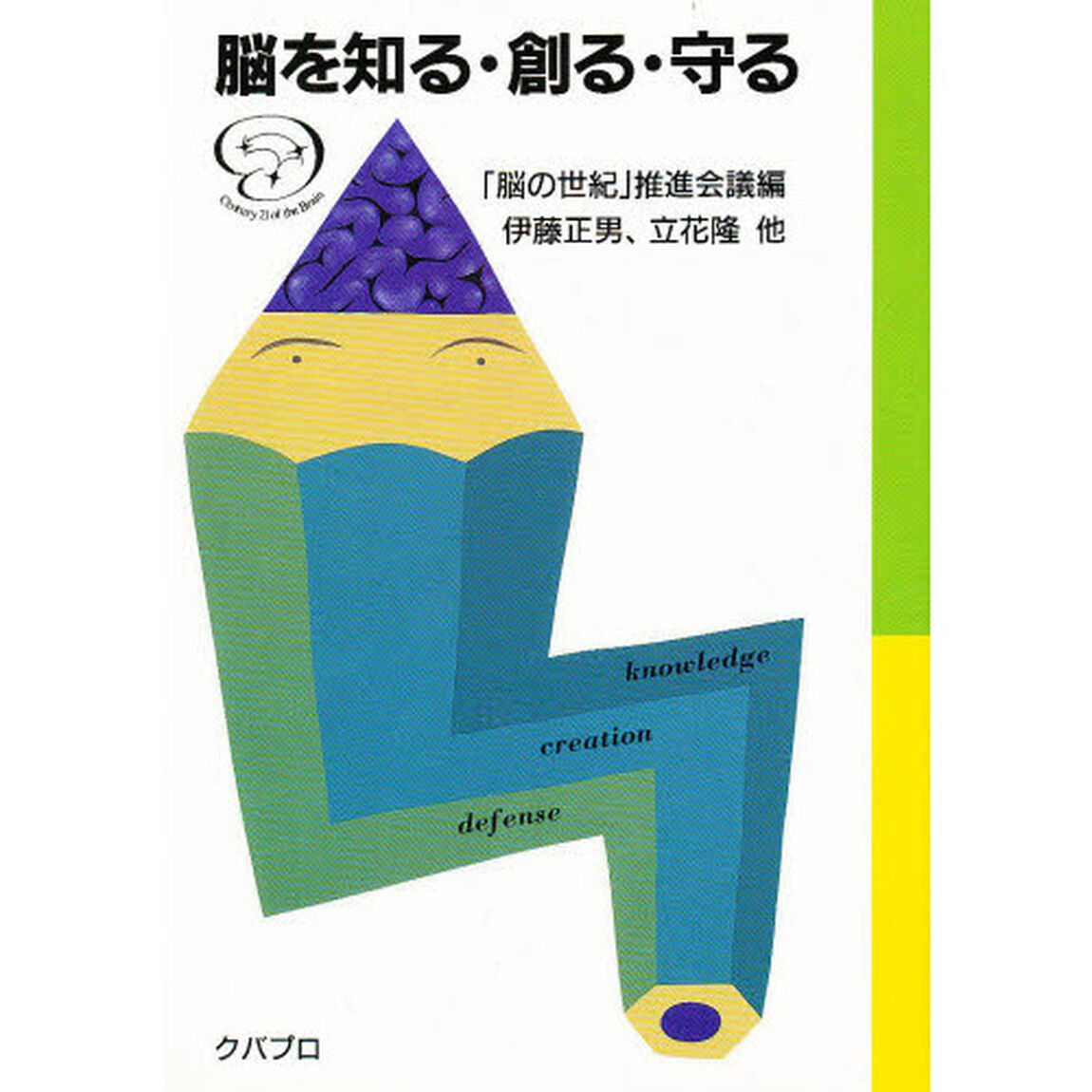 脳を知る・創る・守る