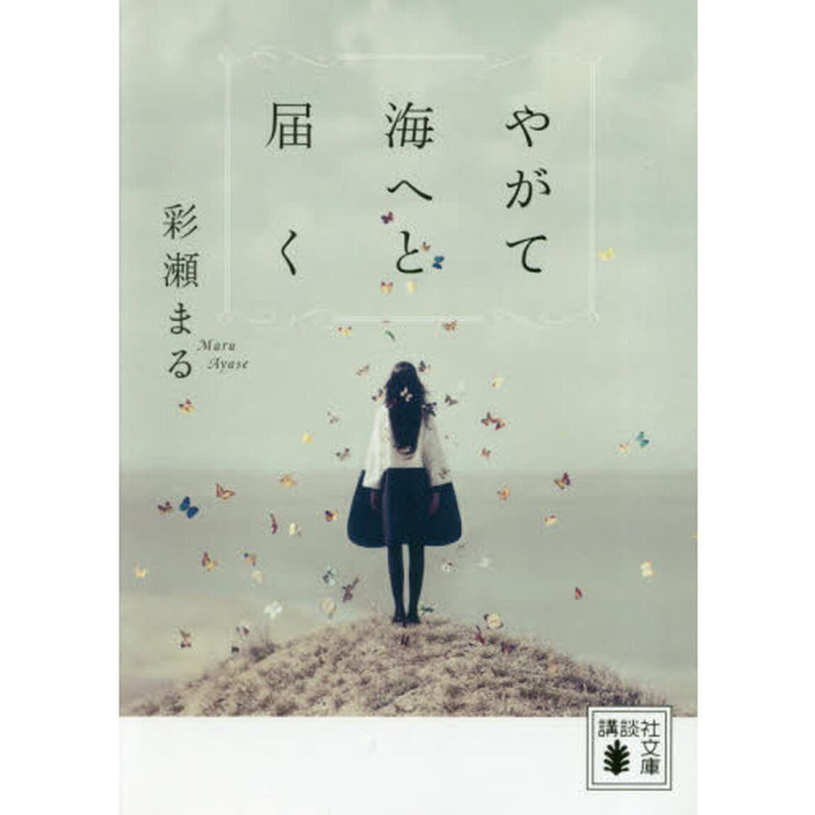 やがて海へと届く