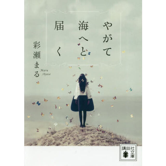 やがて海へと届く