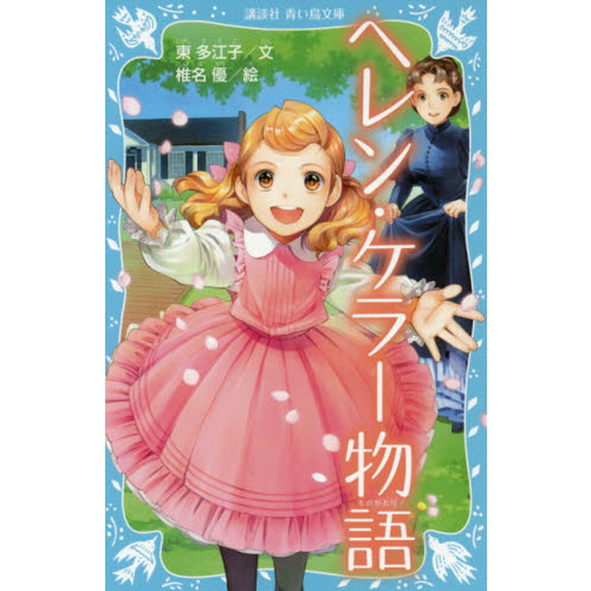 ヘレン・ケラー物語