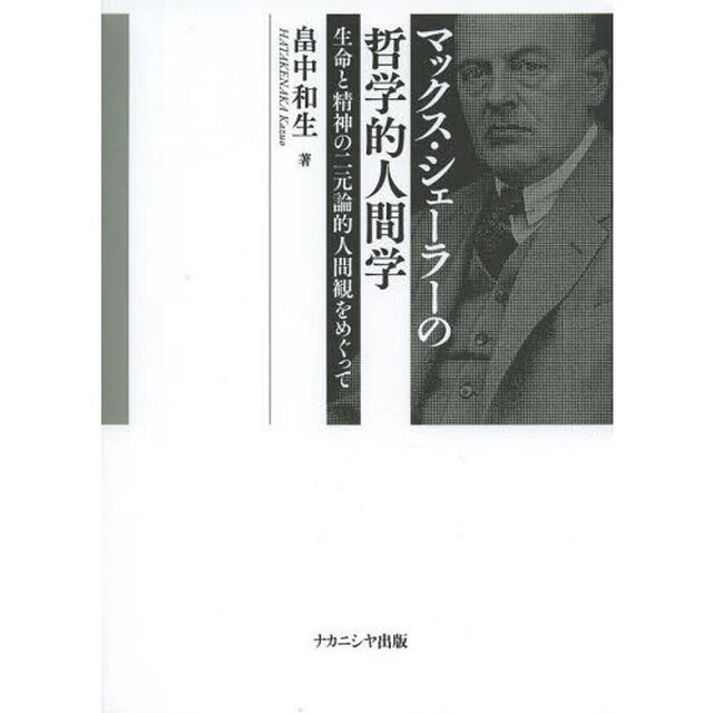 マックス・シェーラーの哲学的人間学　生命と精神の二元論的人間観をめぐって