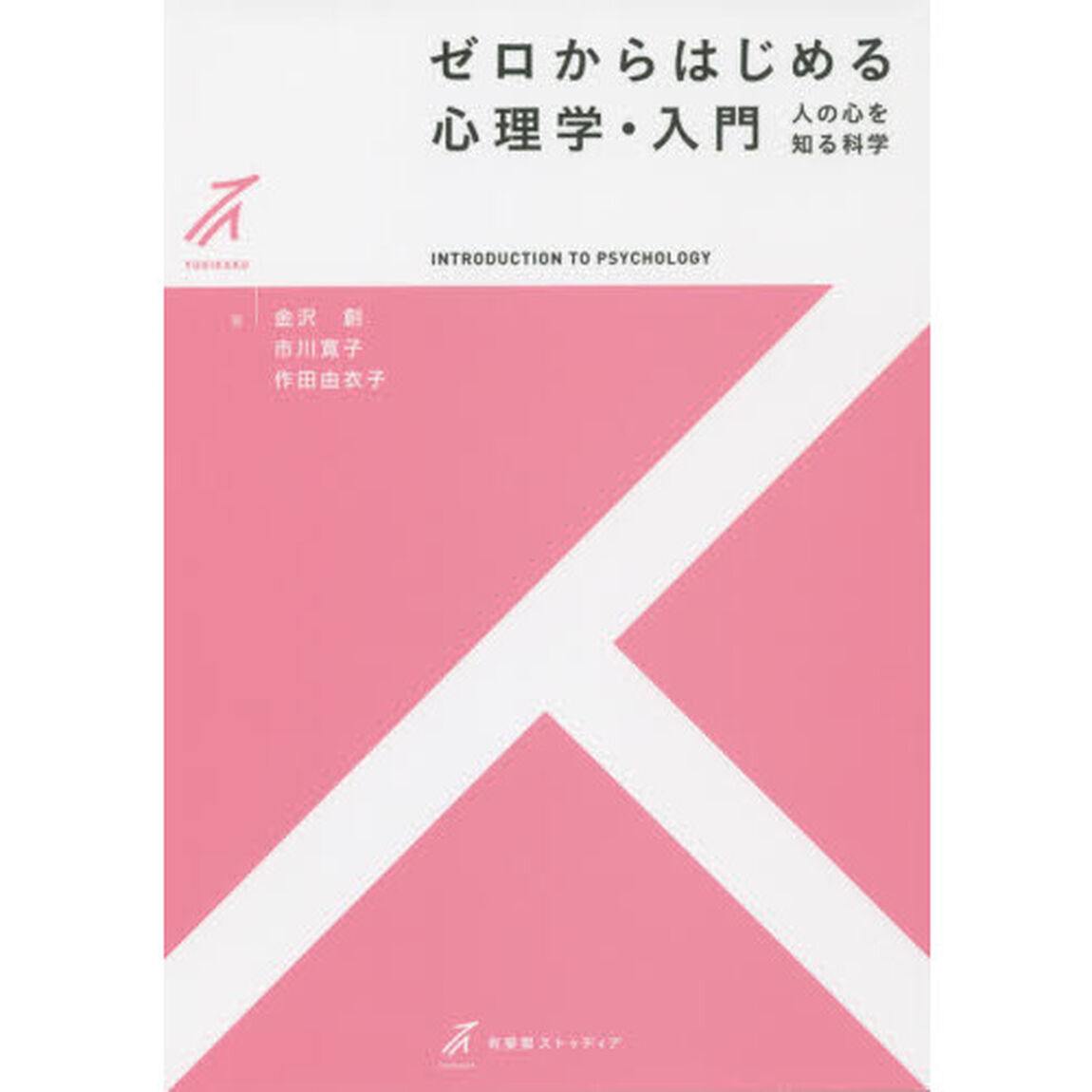 ゼロからはじめる心理学・入門　人の心を知る科学