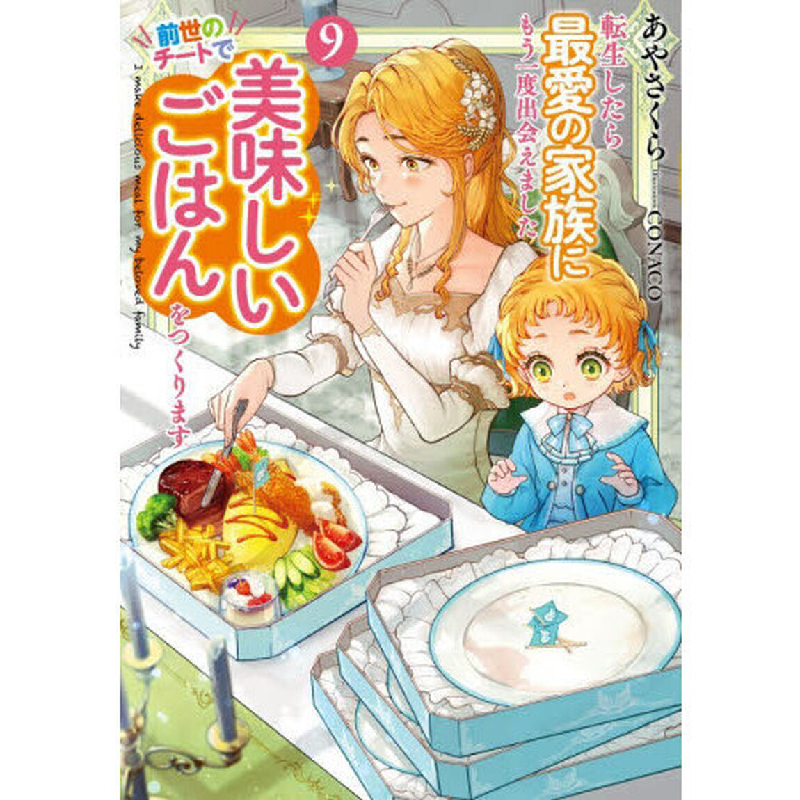 転生したら最愛の家族にもう一度出会えました　前世のチートで美味しいごはんをつくります　９