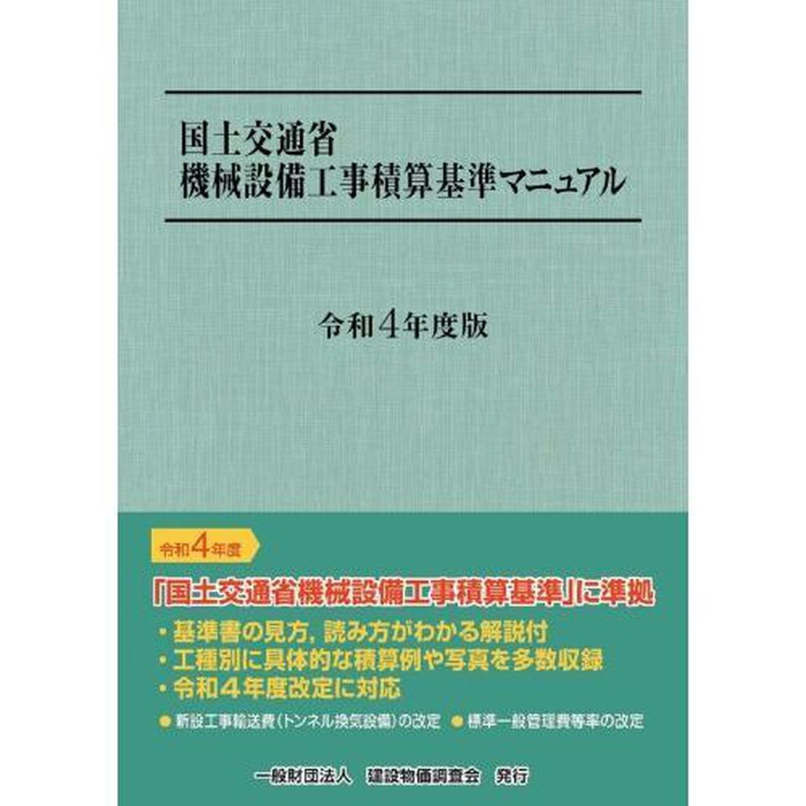 国土交通省機械設備工事積算基準マニュアル　令和４年度版