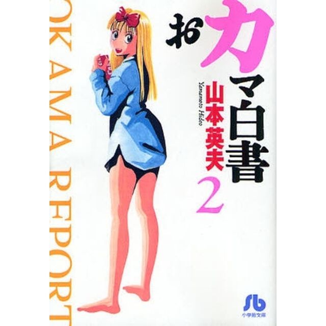 おカマ白書　２