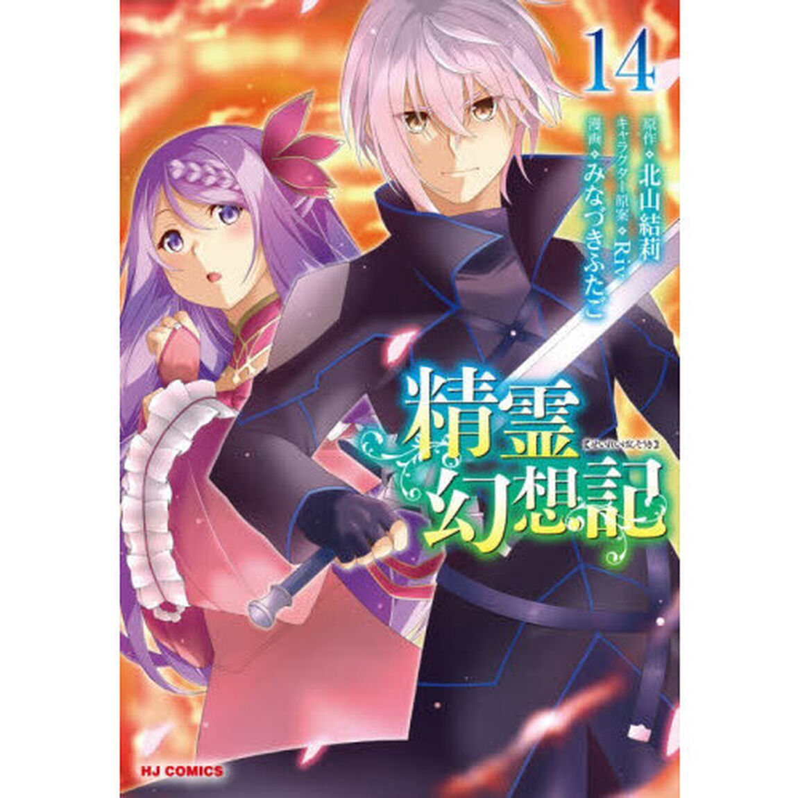 精霊幻想記　１４