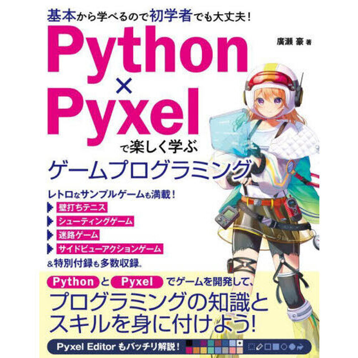 Ｐｙｔｈｏｎ&times;Ｐｙｘｅｌで楽しく学ぶゲームプログラミング　基本から学べるので初学者でも大丈夫！