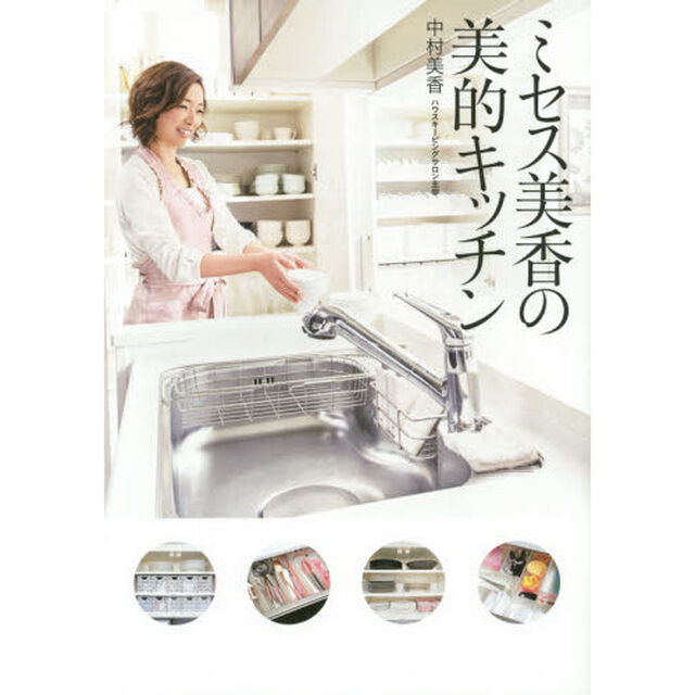 ミセス美香の美的キッチン