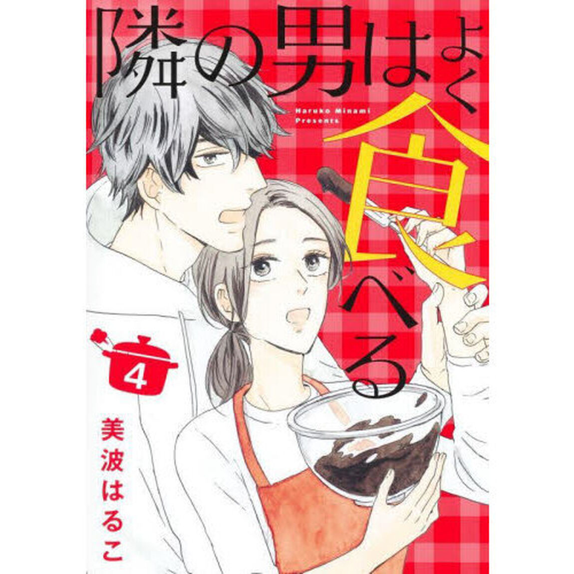 隣の男はよく食べる　４