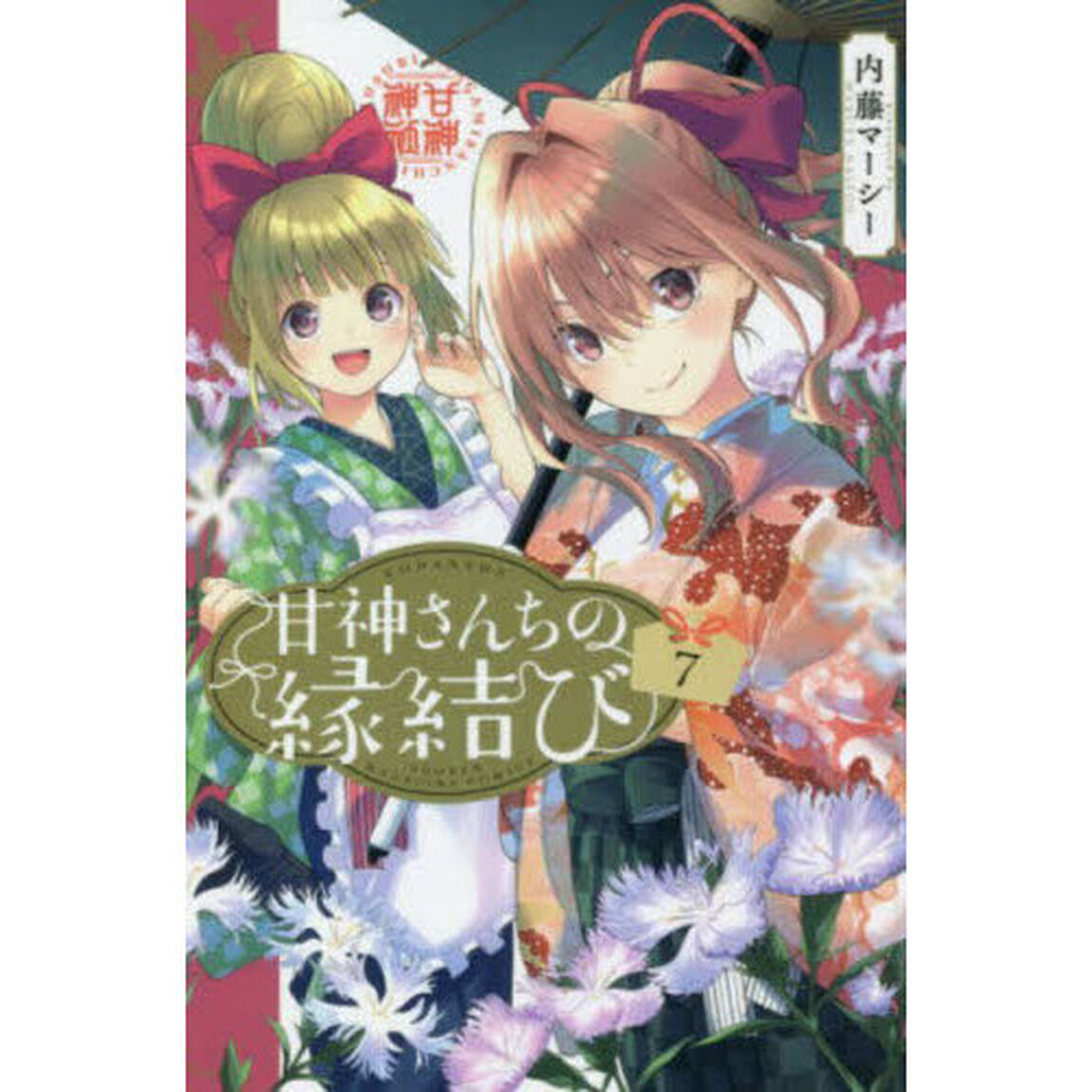甘神さんちの縁結び 7