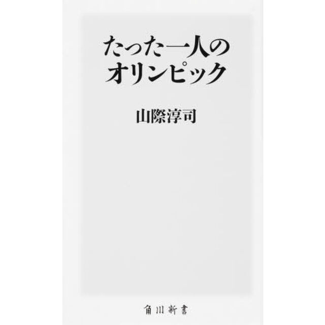 たった一人のオリンピック