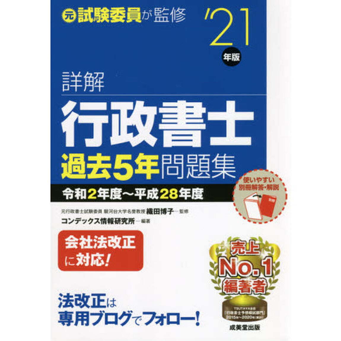 詳解行政書士過去５年問題集　&rsquo;２１年版