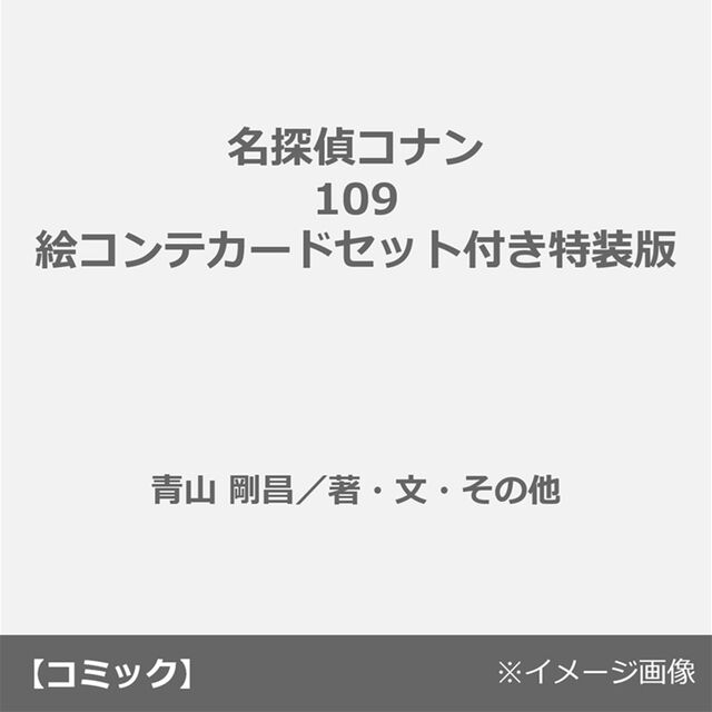 名探偵コナン 109 絵コンテカードセット付き特装版