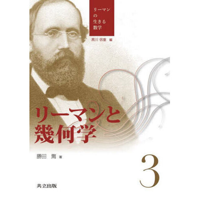 リーマンの生きる数学　３「リーマンと幾何学」