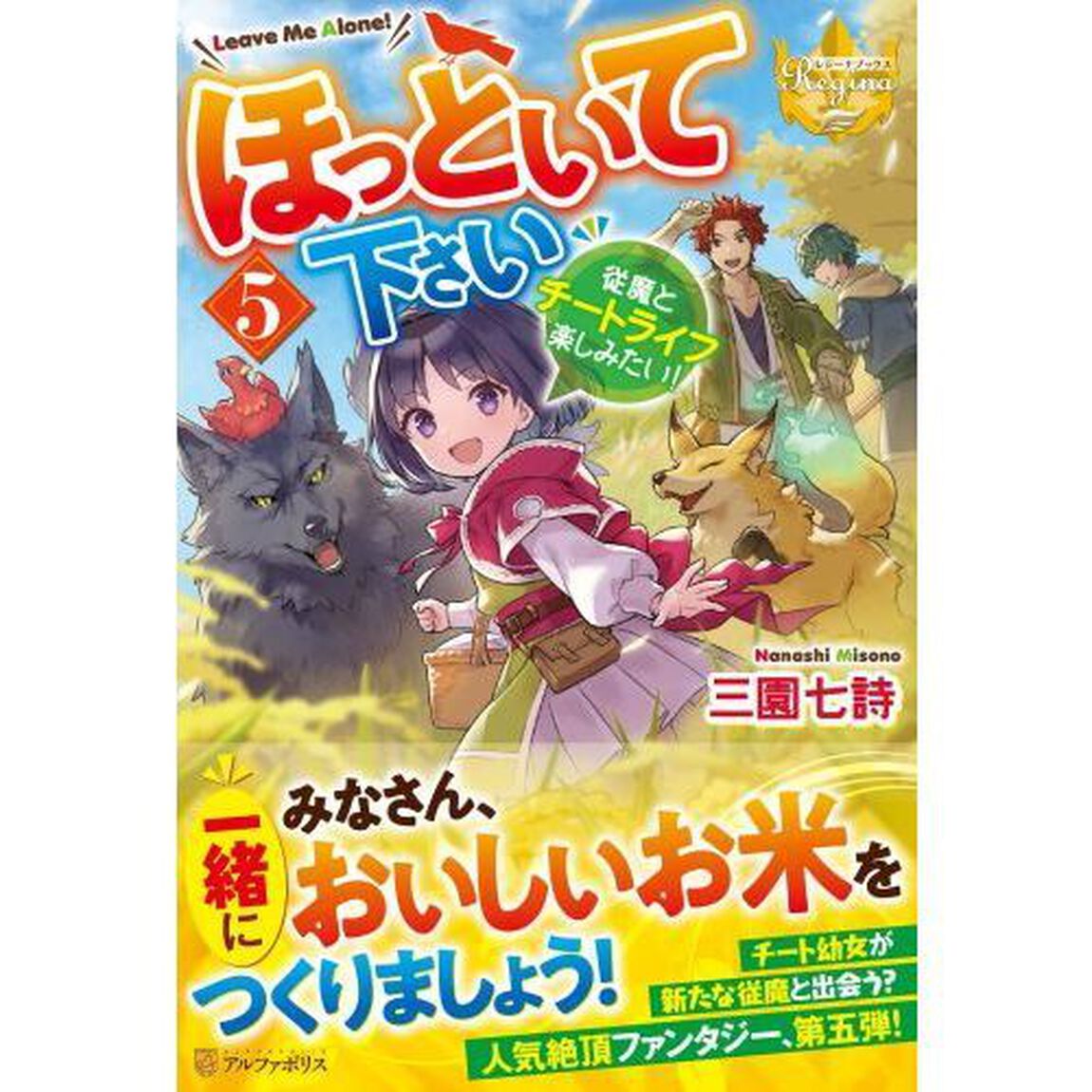ほっといて下さい　従魔とチートライフ楽しみたい！　５