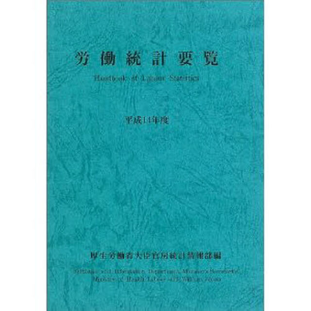 労働統計要覧　平成１４年度