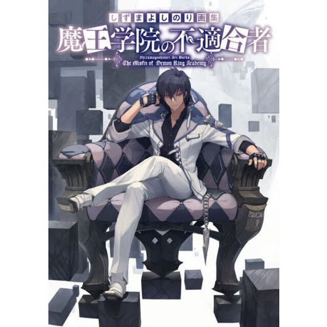 魔王学院の不適合者　しずまよしのり画集