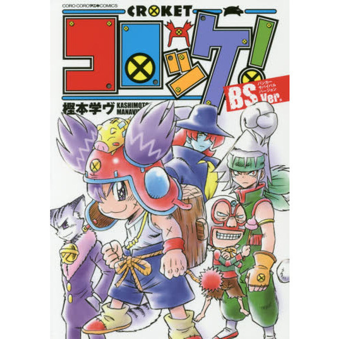 コロッケ！ＢＳ（バンカーサバイバル）Ｖｅｒ．