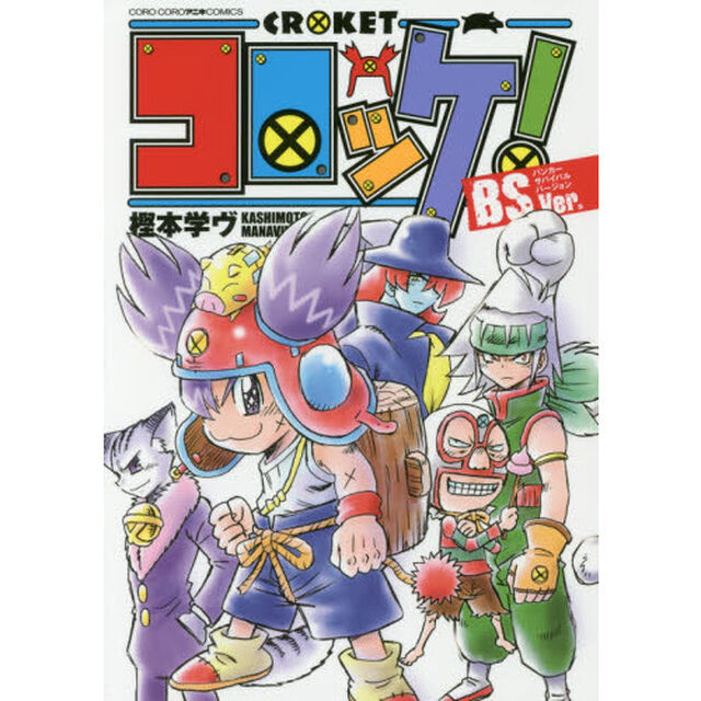コロッケ！ＢＳ（バンカーサバイバル）Ｖｅｒ．