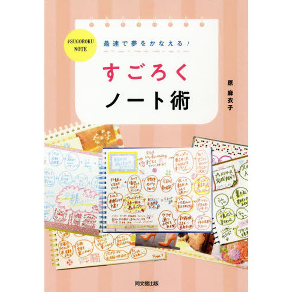 最速で夢をかなえる! すごろくノート術 (DO BOOKS)