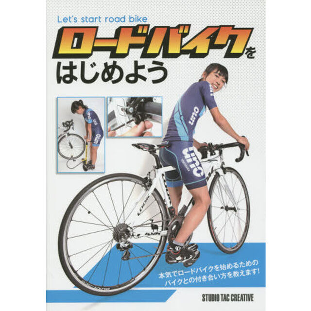 ロードバイクをはじめよう