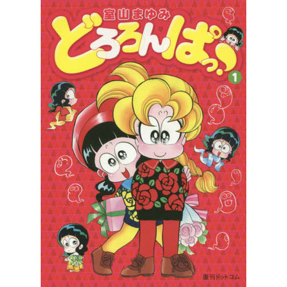 どろろんぱっ！　１