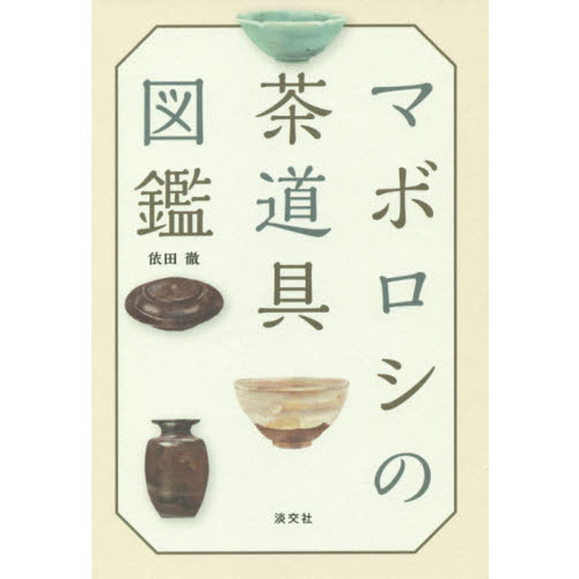 マボロシの茶道具図鑑