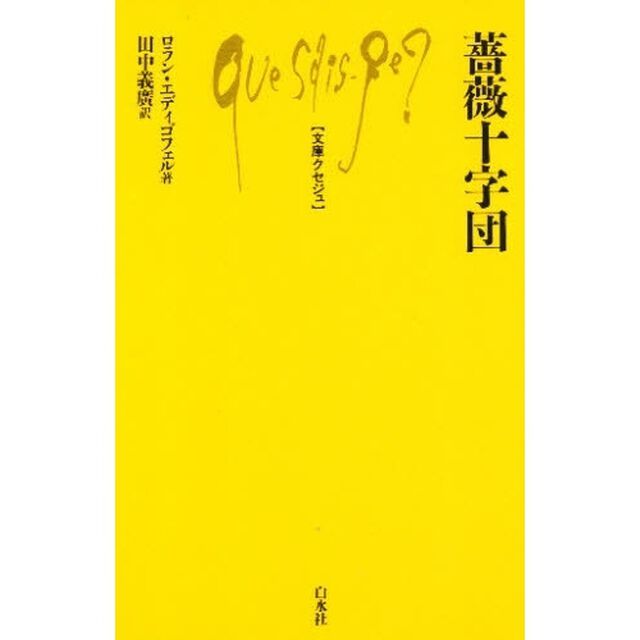 薔薇十字団