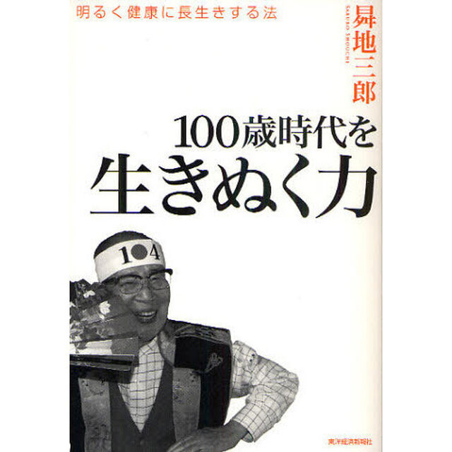 １００歳時代を生きぬく力　明るく健康に長生きする法