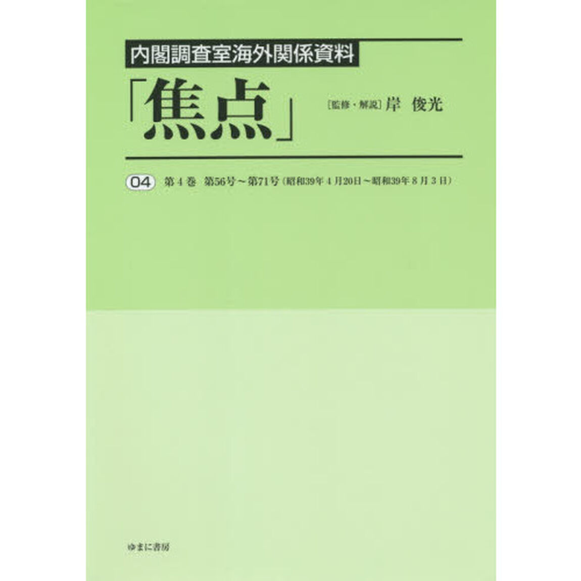 焦点　内閣調査室海外関係資料　０４　復刻「第４巻第５６号〜第７１号〈昭和３９年４月２０日〜昭和３９年８月３日〉」