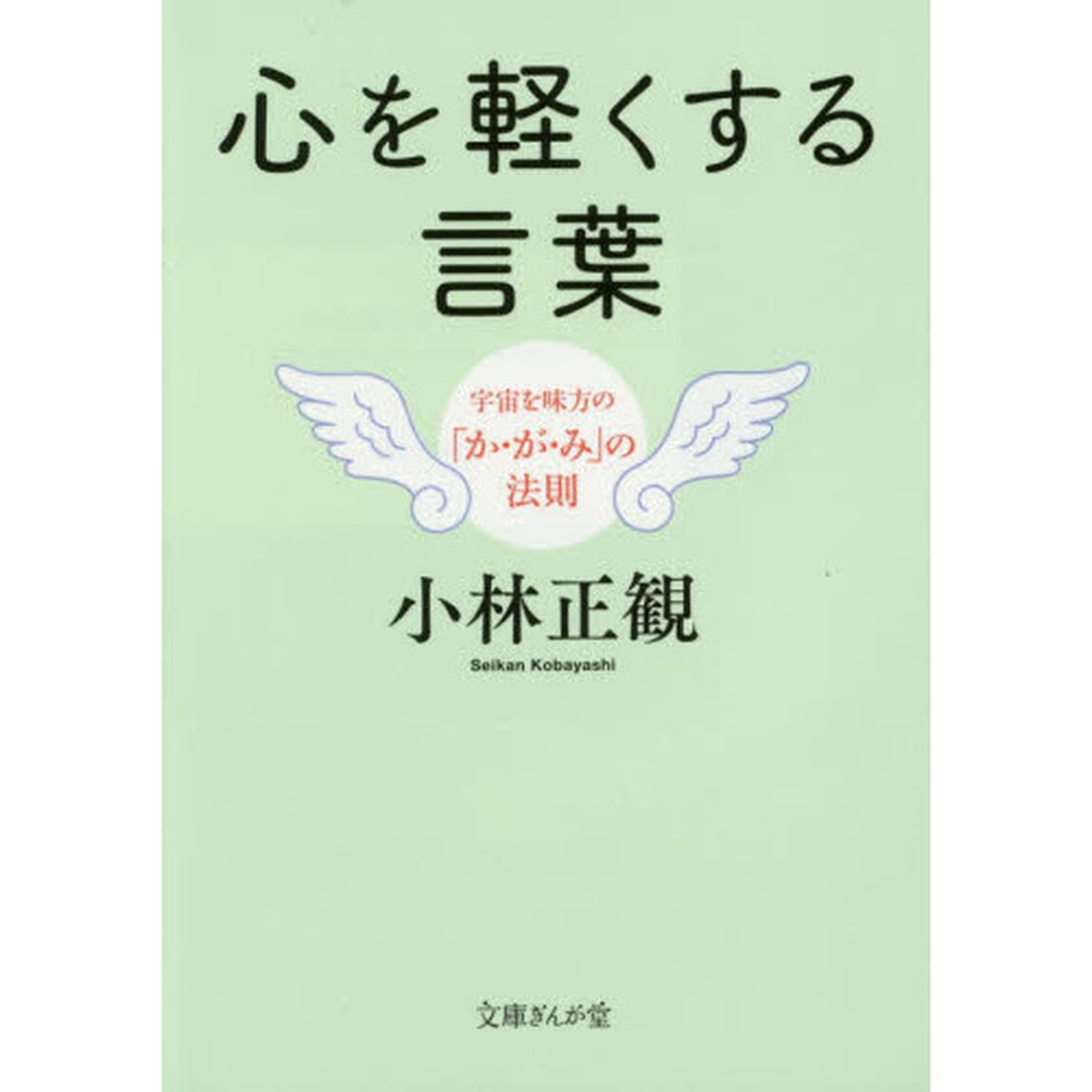 心を軽くする言葉　宇宙を味方の「か・が・み」の法則