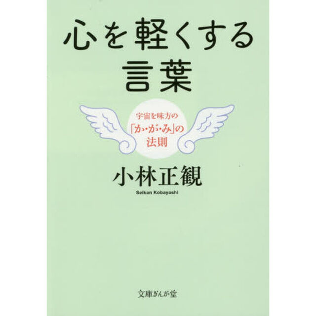 心を軽くする言葉　宇宙を味方の「か・が・み」の法則