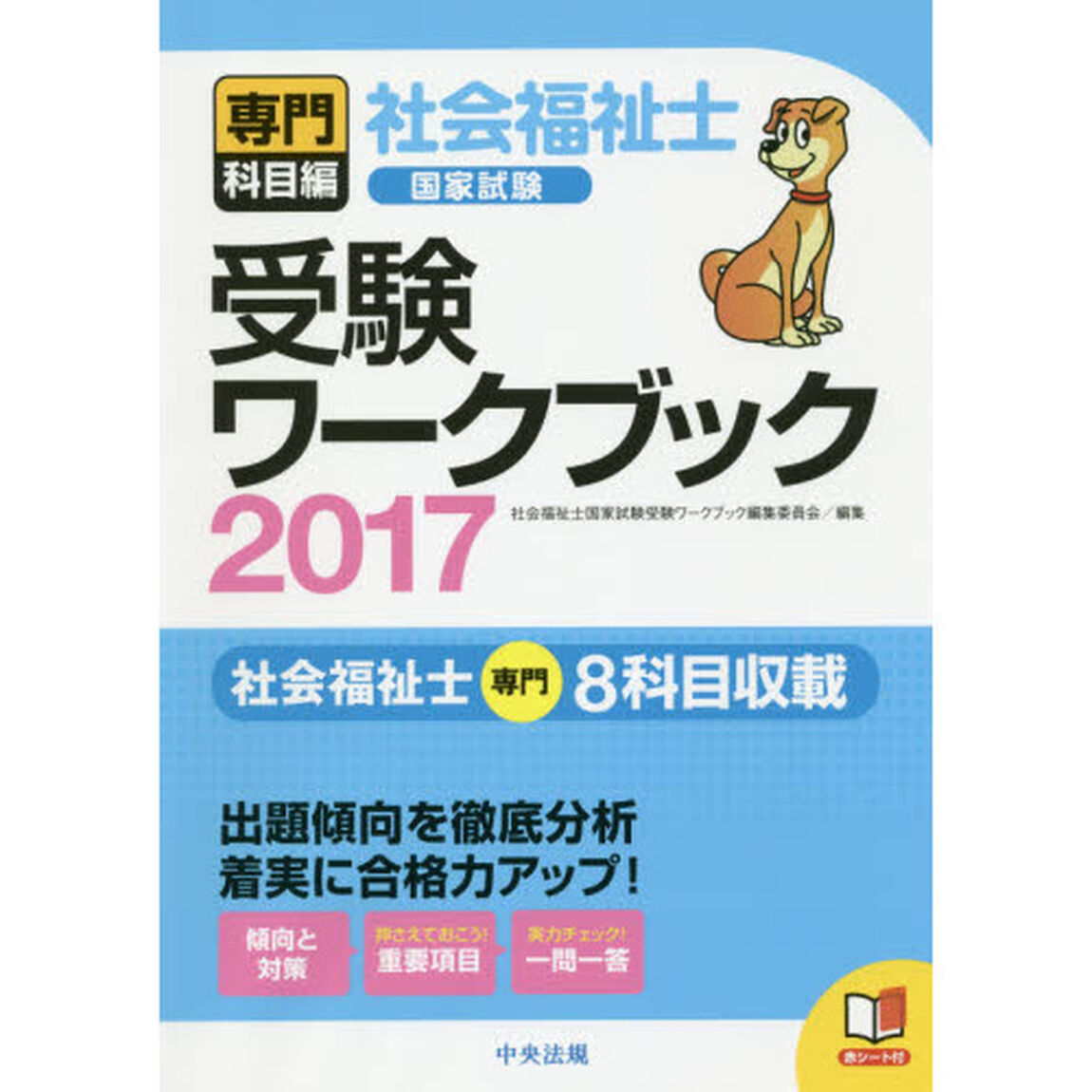 社会福祉士国家試験受験ワークブック　２０１７専門科目編