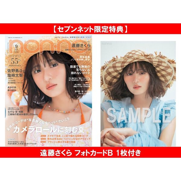 ノーカウント　30本　新作 新品未開封 non-no（ノンノ）2026年9月号【セブンネット限定特典：遠藤さくら