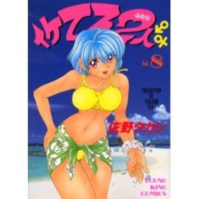 イケてる２人　　　８