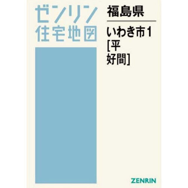 福島県　いわき市　１　平・好間