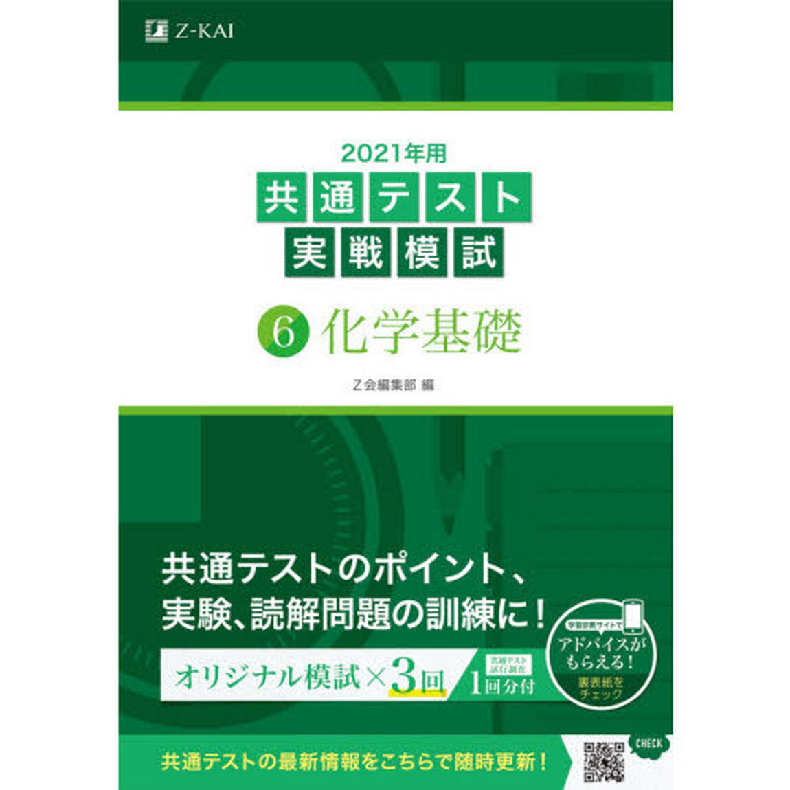 2021年用共通テスト実戦模試(6)化学基礎「化学基礎」