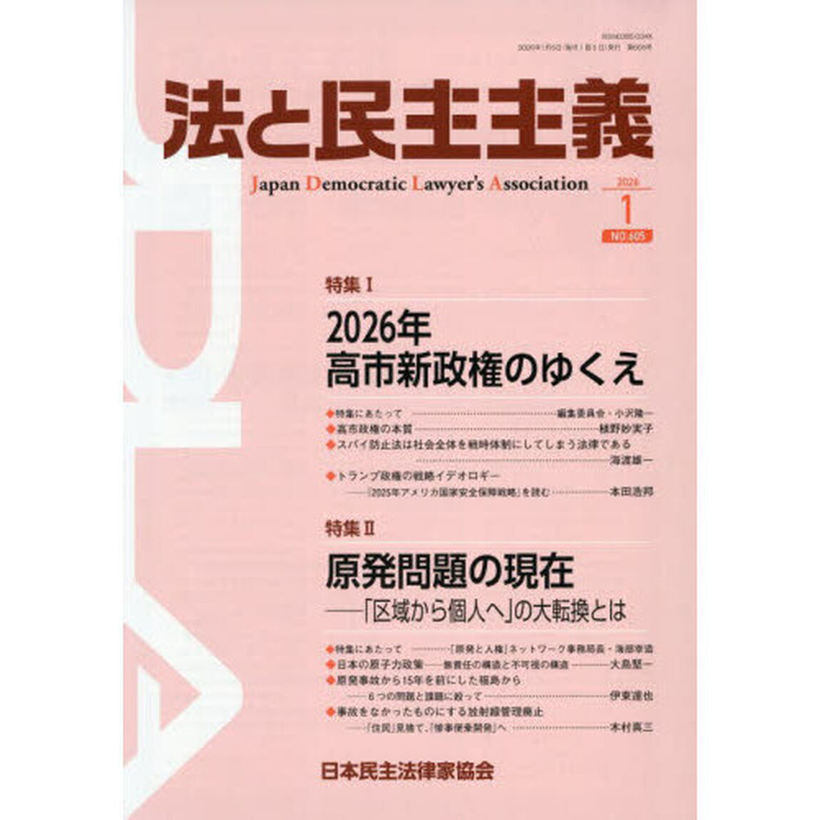 法と民主主義　ＮＯ．６０５（２０２６－１）