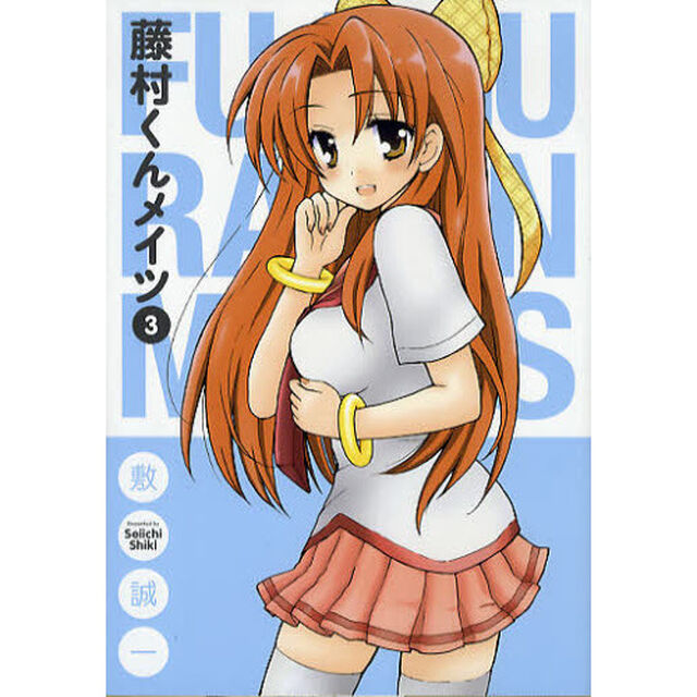 藤村くんメイツ　　　３